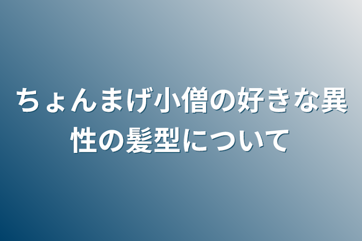 「ちょんまげ小僧の好きな異性の髪型について」のメインビジュアル