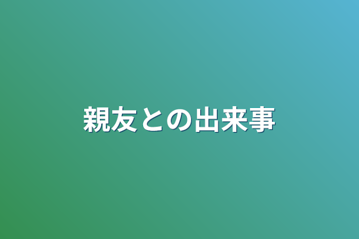 「親友との出来事」のメインビジュアル