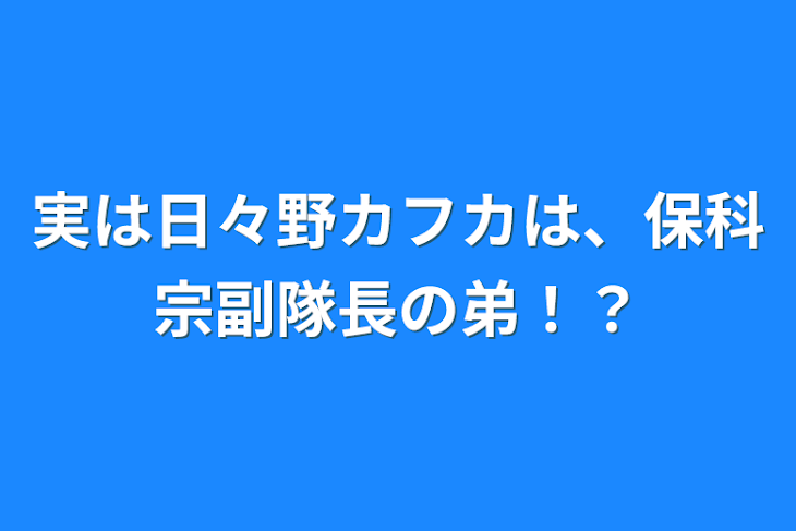 「実は日比野カフカは、保科副隊長の弟！？」のメインビジュアル