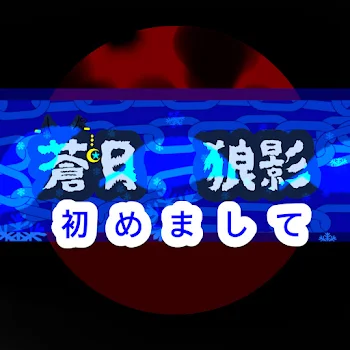 「初めまして」のメインビジュアル