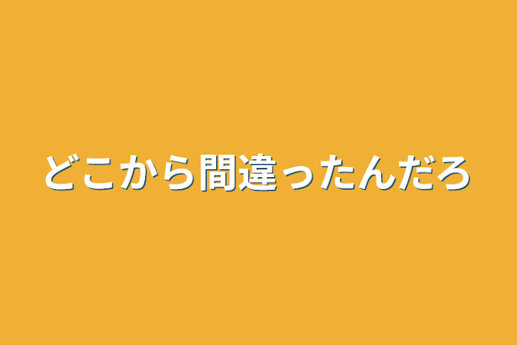 「どこから間違ったんだろ」のメインビジュアル