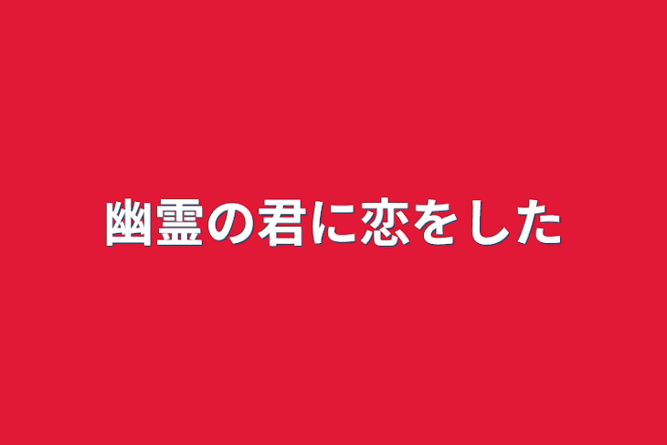 「幽霊の君に恋をした」のメインビジュアル