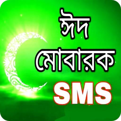 Eid SMS - ঈদের মেসেজ 2020