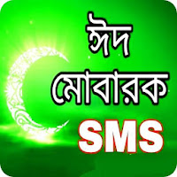 Eid SMS - ঈদের মেসেজ 2020