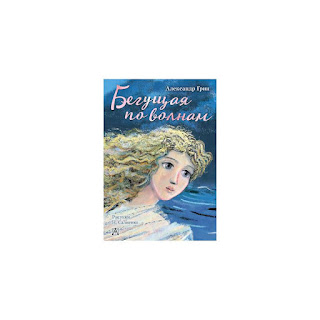 Роман Бегущая по волнам Александр Грин Издательство АСТ за 905 руб.