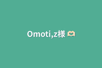 Omoti,z様 🫶🏻