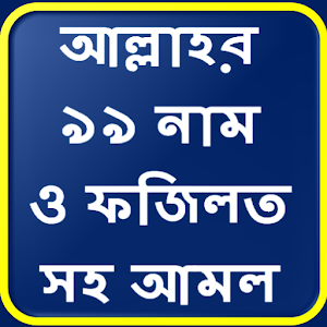 Download আল্লাহর ৯৯ নাম, অর্থ, ফজিলাত ও গুরুত্বপূর্ন আমল সহ For PC Windows and Mac