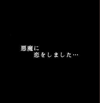 「悪魔に恋をしました…③」のメインビジュアル