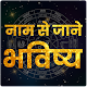 Download नाम से जाने भविष्य २०१९ | Nam Se Jane Bhavishya For PC Windows and Mac 1.1