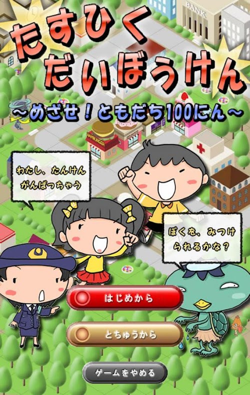Android application たすひく だいぼうけん（足し算･引き算学習アプリ） screenshort