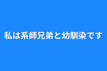 「私は系師兄弟と幼馴染です」のメインビジュアル