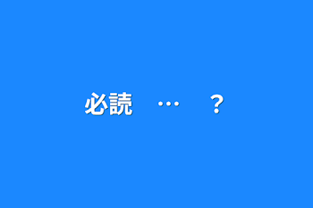 必読　…　？