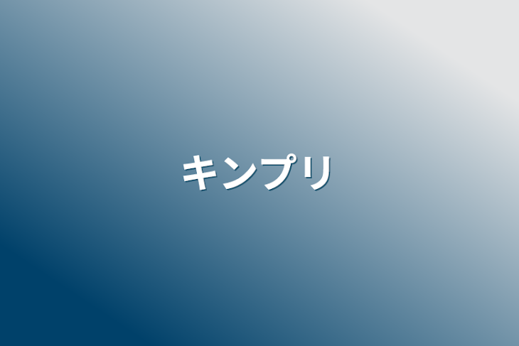 「キンプリ」のメインビジュアル