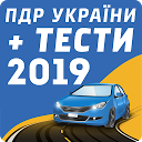 تنزيل ПДР України + тест 2019 التثبيت أحدث APK تنزيل