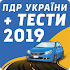 ПДР України + тест 20193.0.1
