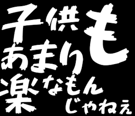 子供もあまり楽なもんじゃねぇ