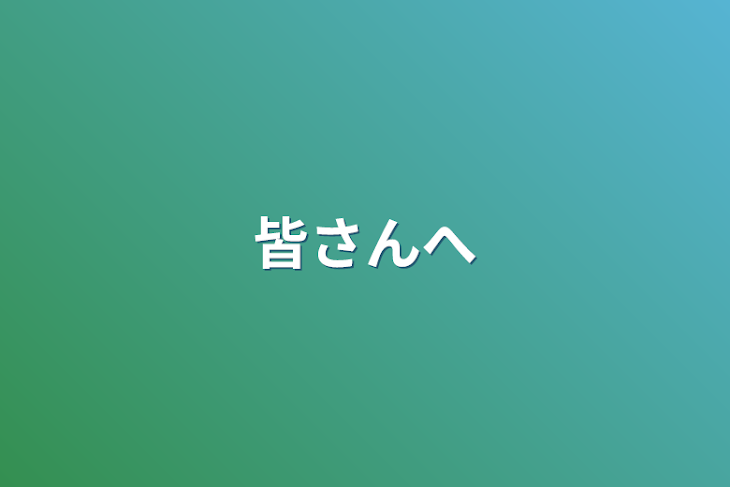 「皆さんへ」のメインビジュアル