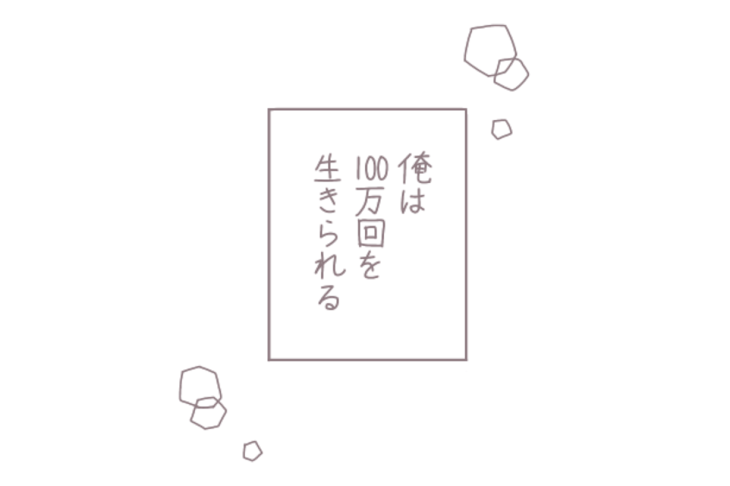 「『100万回生きたお前』」のメインビジュアル