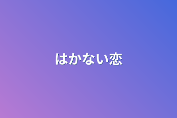 はかない恋