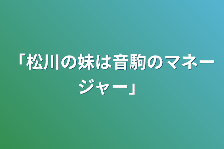 「「松川の妹は音駒のマネージャー」」のメインビジュアル