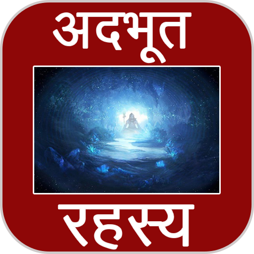 अदभुत रहस्य : Adbhut Rahasya 娛樂 App LOGO-APP開箱王