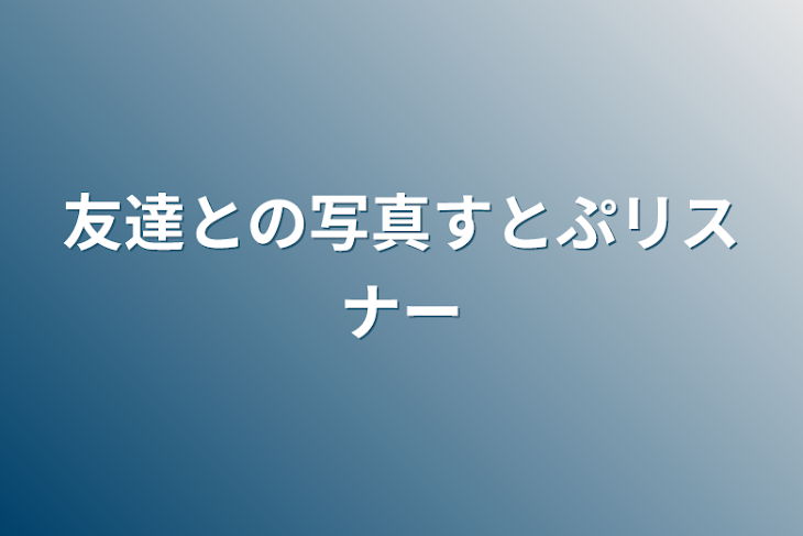 「友達との写真すとぷリスナー」のメインビジュアル