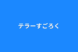 テラーすごろく