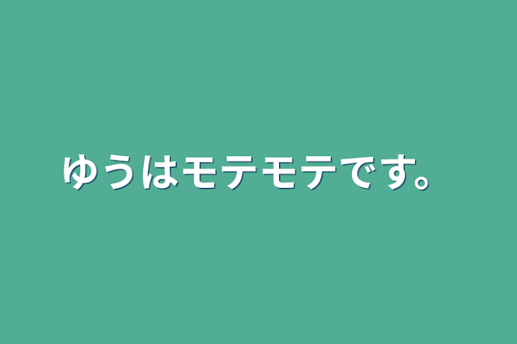 「ゆうはモテモテです。」のメインビジュアル