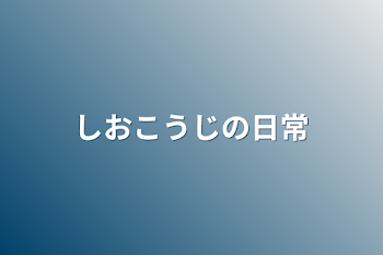 「しおこうじの日常」のメインビジュアル