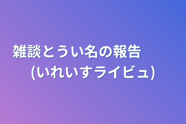 「雑談と言う名の報告 　　(いれいすライビュ)」のメインビジュアル