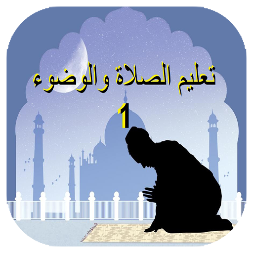 تعليم الصلاة والوضوء Apk 7 0 1 Download Apk Latest Version