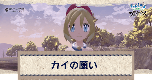 アルセウス カイの願いの攻略 サブ任務107 ポケモンアルセウス攻略wiki 神ゲー攻略
