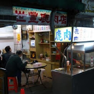 兩喜號魷魚羹 西園店