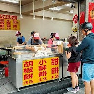 龍門胡椒餅