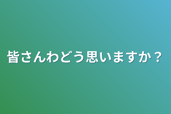 「皆さんわどう思いますか？」のメインビジュアル