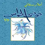 Cover Image of Herunterladen رواية فوضى الحواس 2.0 APK