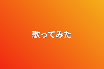 「歌ってみた」のメインビジュアル