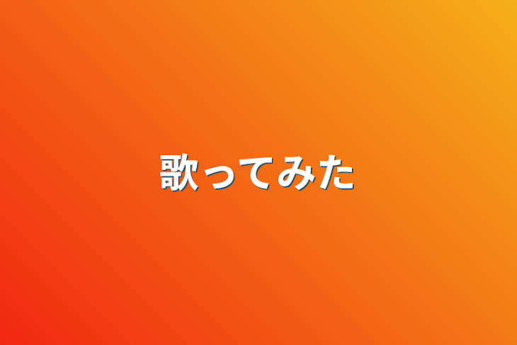 「歌ってみた」のメインビジュアル