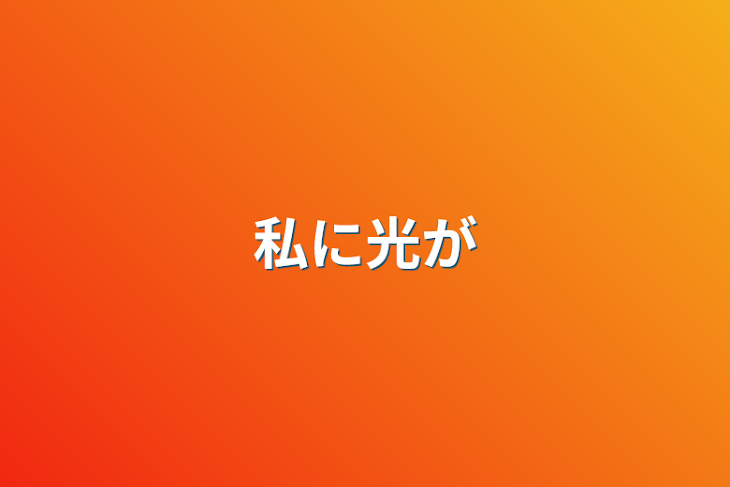 「私に光が」のメインビジュアル