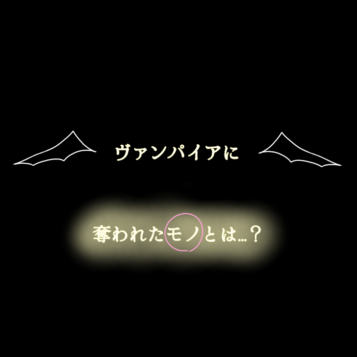 「ヴァンパイアに奪われたモノとは...？」のメインビジュアル