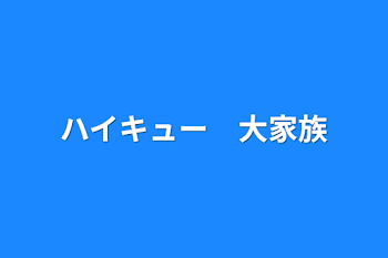 「ハイキュー　大家族」のメインビジュアル