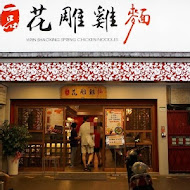 一品花雕雞(吉林店)