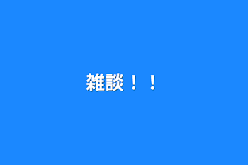 「雑談！！」のメインビジュアル