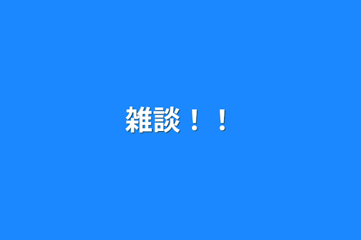 「雑談！！」のメインビジュアル