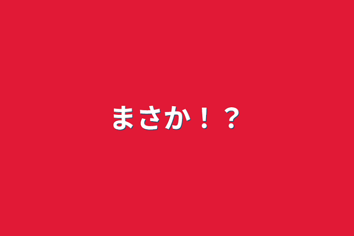 「まさか！？」のメインビジュアル