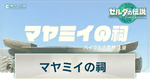 マヤミイの祠の謎解き