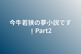 今牛若狭の夢小説です❕Part2