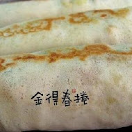 金得春捲