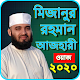 মিজানুর রহমান আজহারী Bangla Waz 2020 Download on Windows