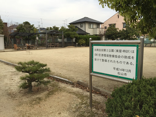 南吉田第2公園